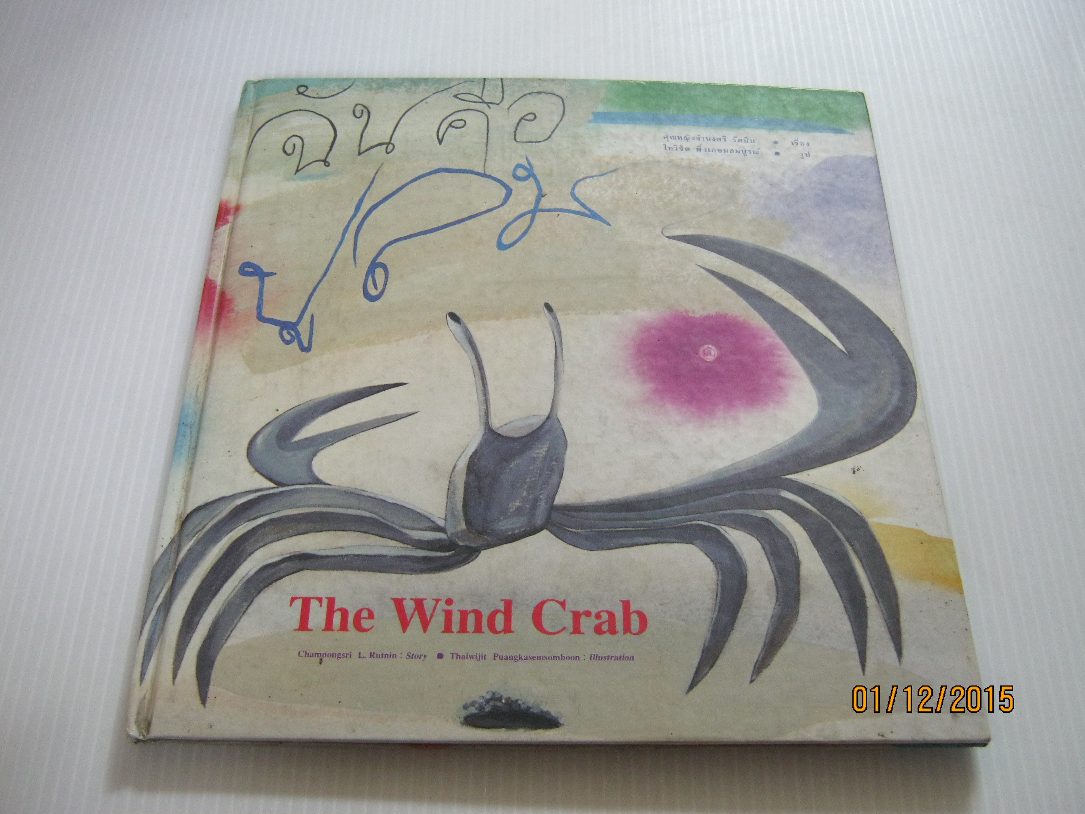 ฉันคือปูลม (The Wind Crab) คุณหญิงจำนงศรี รัตนิน เรื่อง ไทวิจิต พึ่งเกษมสมบูรณ์ รูป***สินค้าหมด***
