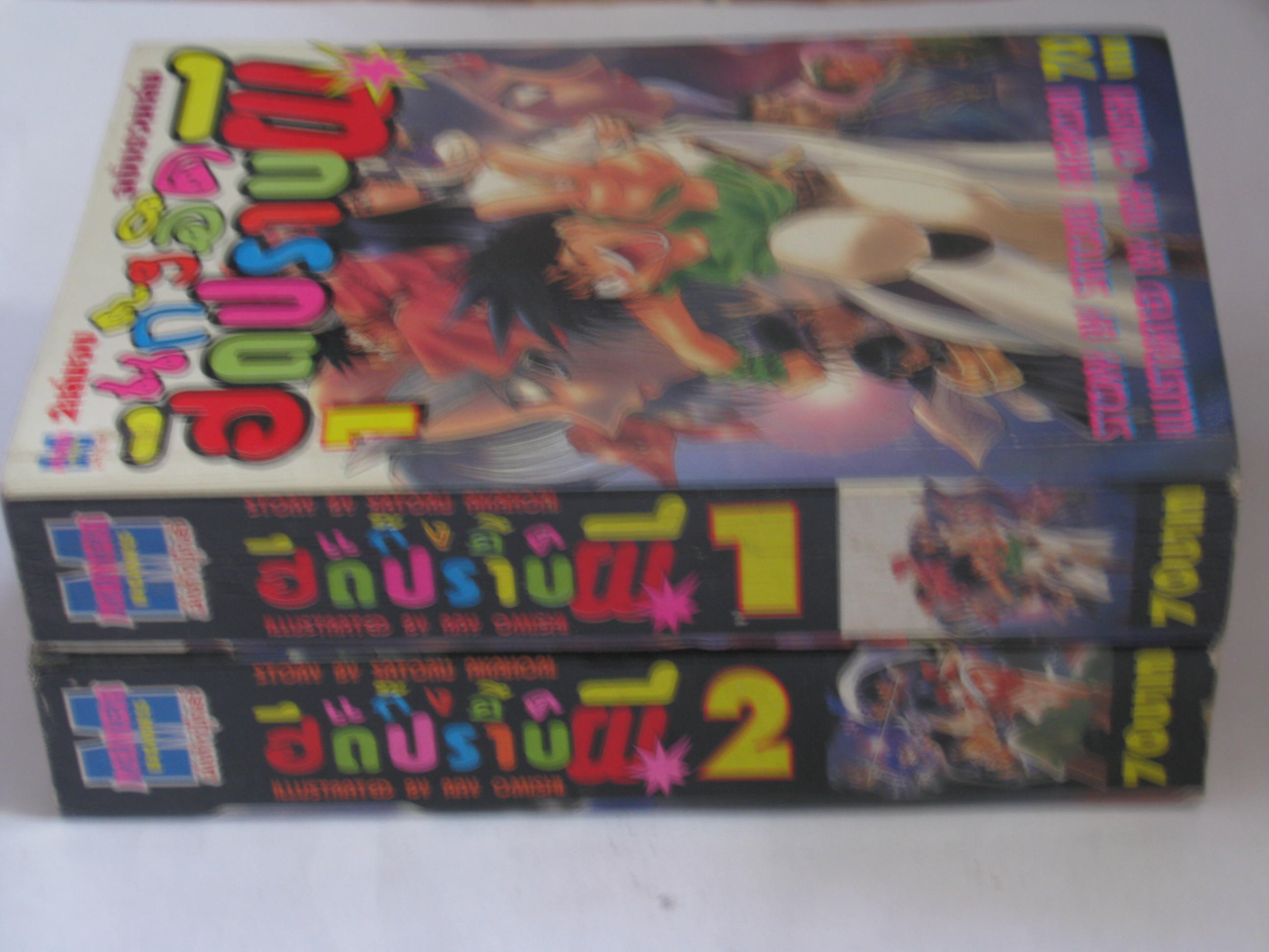 เเก๊งอึดฮึดปราบผี ฉบับรวมเล่ม 2 เล่มจบ***สินค้าหมด***