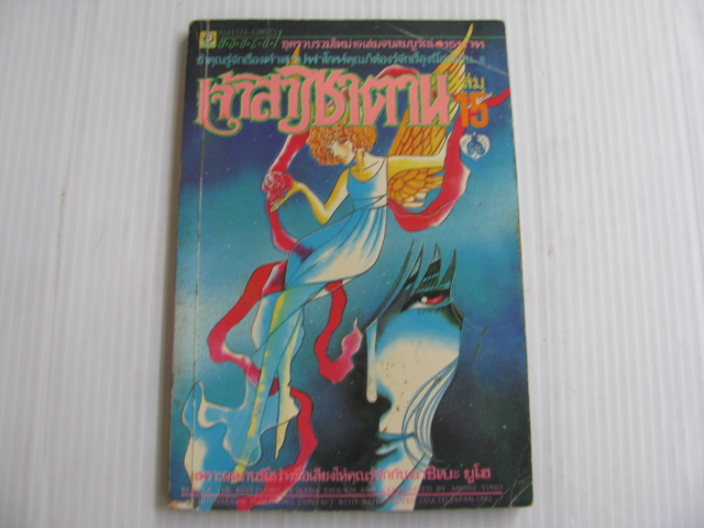 เจ้าสาวซาตาน เล่ม 15 อาชิบะ ยูโฮ เขียน ***สินค้าหมด***