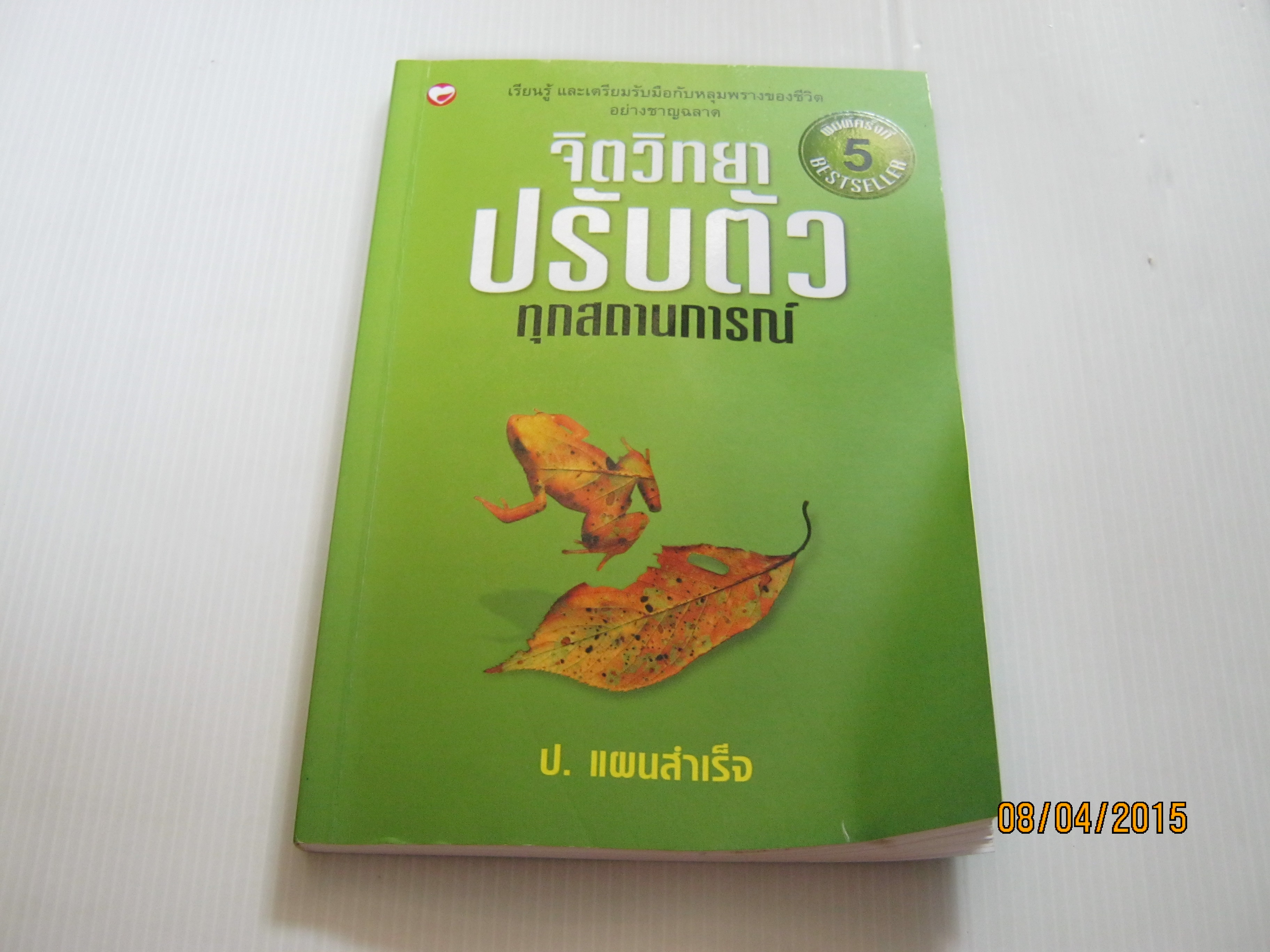 จิตวิทยาปรับตัวทุกสถานการณ์ พิมพ์ครั้งที่ 5 ป.แผนสำเร็จ เขียน***สินค้าหมด***