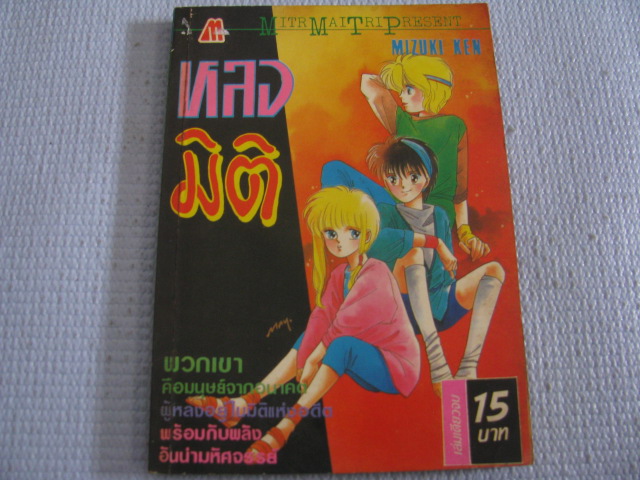 หลงมิติ เล่มเดียวจบ Mizuki Ken เขียน ***สินค้าหมด***