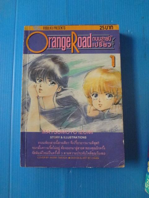 Orange Road ถนนสายนี้เปรี้ยว จำนวน 8 เล่ม เล่ม 1- 8