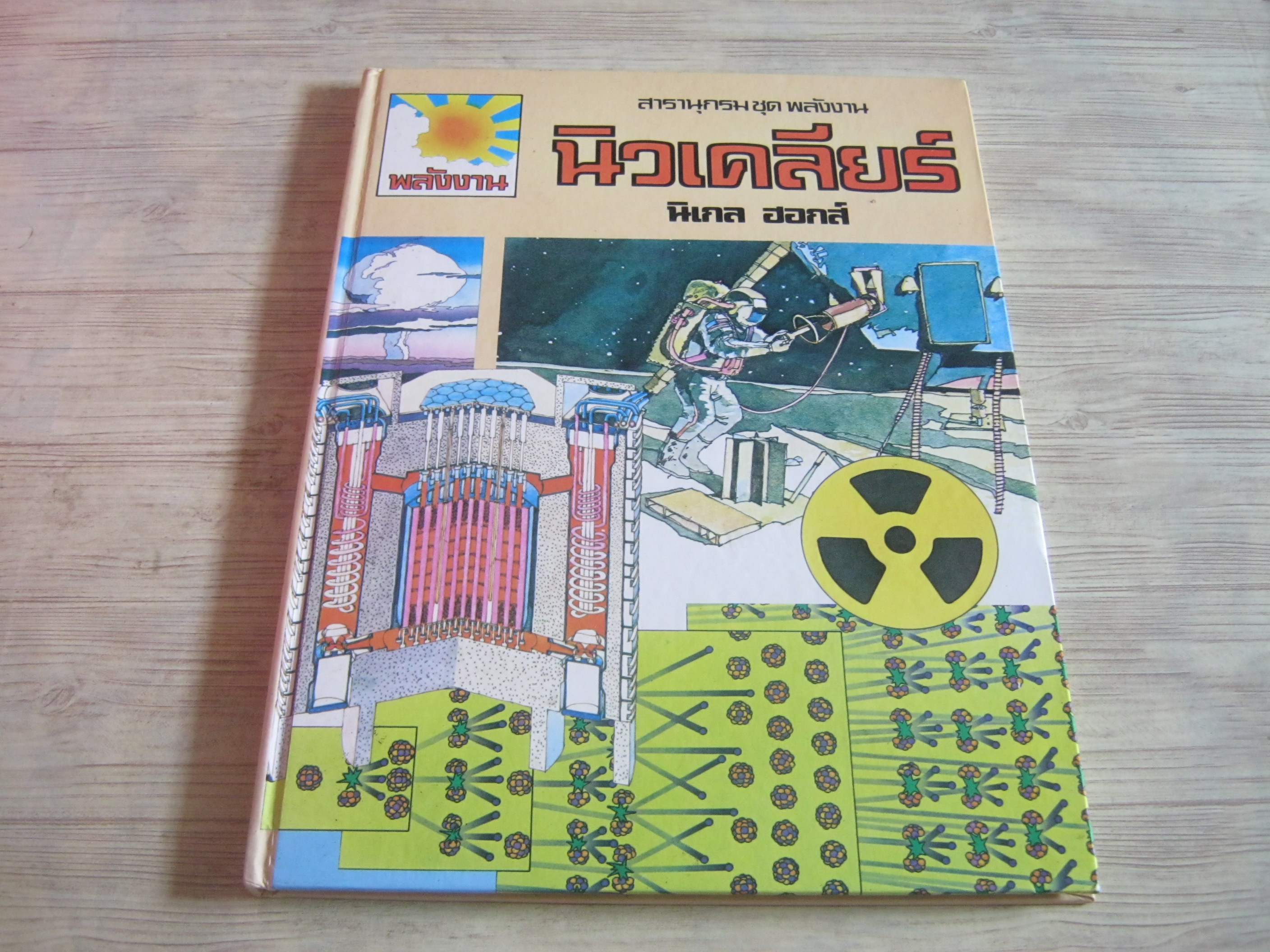 สารานุกรมชุดพลังงาน นิวเคลียร์ นิเกล ฮอกส์ เขียน