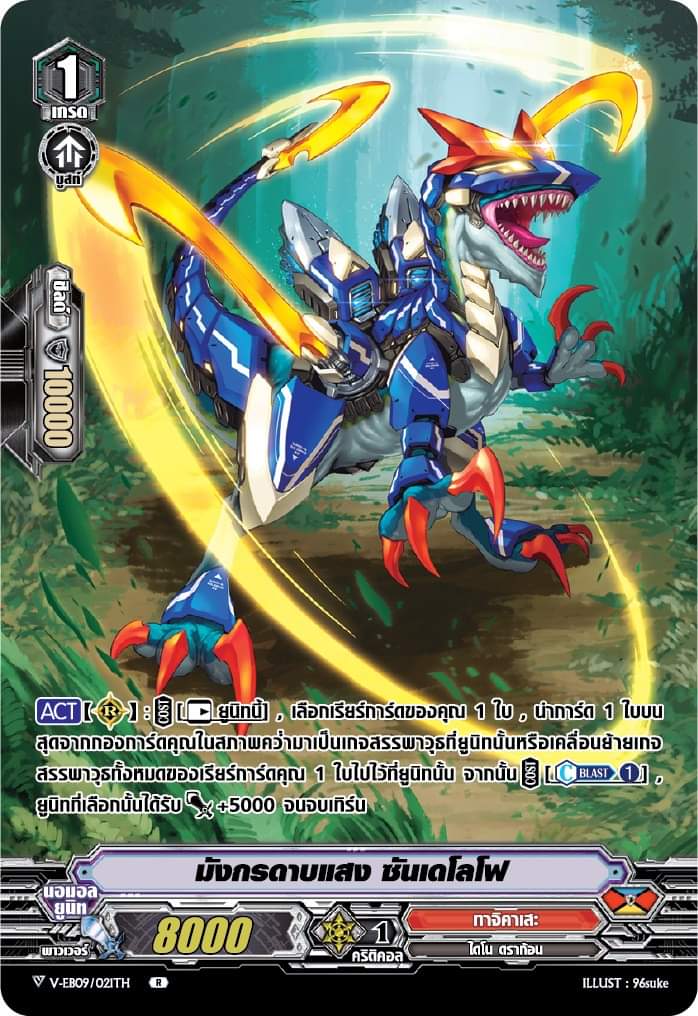 มังกรดาบแสง ซันเดโลโฟ V-EB09/021TH R ทาจิคาเสะ (MyTurnZ) เกรด 1 ฟลูอาท เรืองแสง 1 ใบ