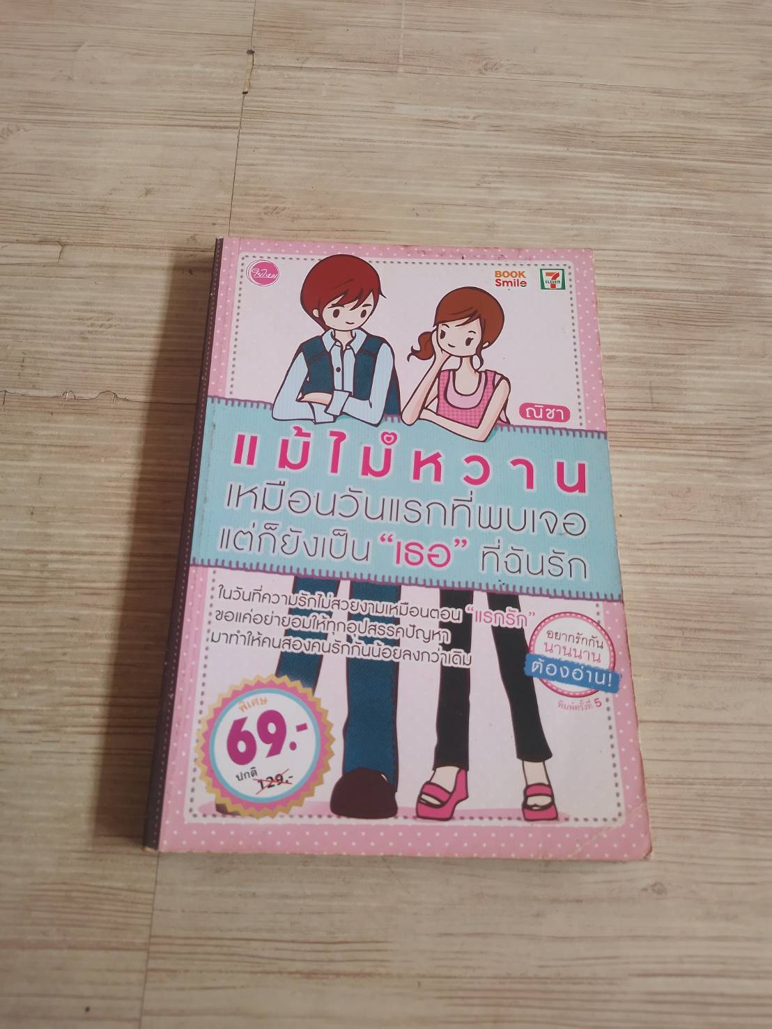 แม้ไม่หวานเหมือนวันแรกที่พบเจอ แต่ก็ยังเป็น "เธอ" ที่ฉันรัก พิมพ์ครั้งที่ 5 ณิชา เขียน