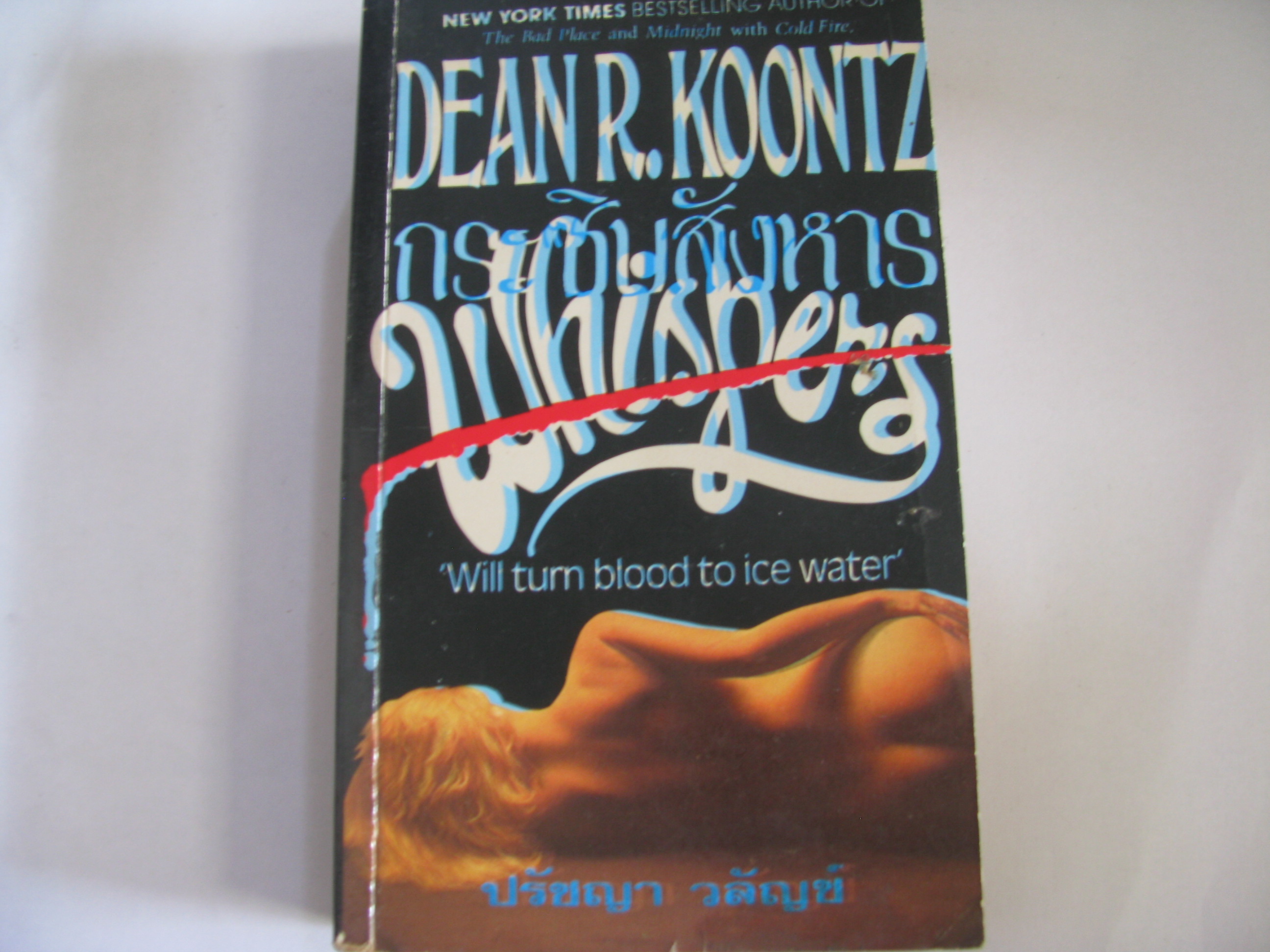 กระซิบสังหาร (Whispers) Dean R.Koontz เขียน ปรัชญา วลัญข์ แปล***สินค้าหมด***