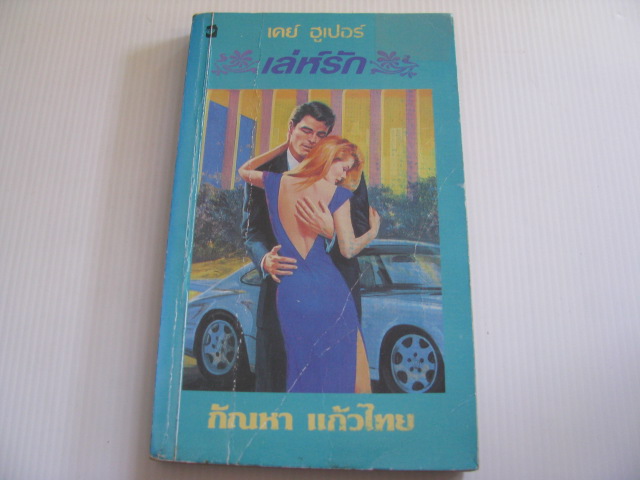 เล่ห์รัก เคย์ ฮูเปอร์ เขียน กัณหา แก้วไทย แปล***สินค้าหมด***