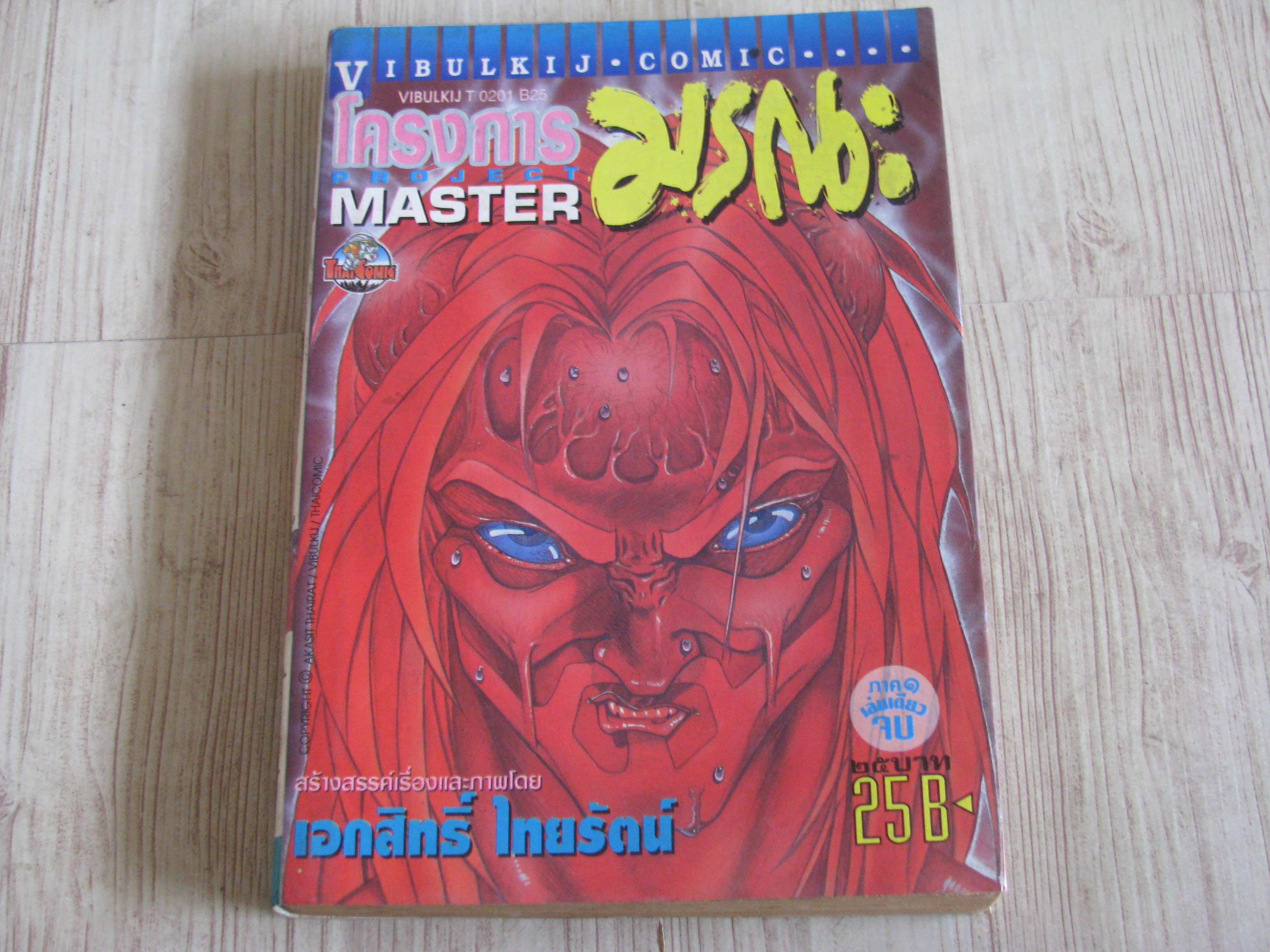 MASTER โครงการมรณะ เล่มเดียวจบ ทรงสิทธิ์ ไทยรัตน์ เขียน***สินค้าหมด***