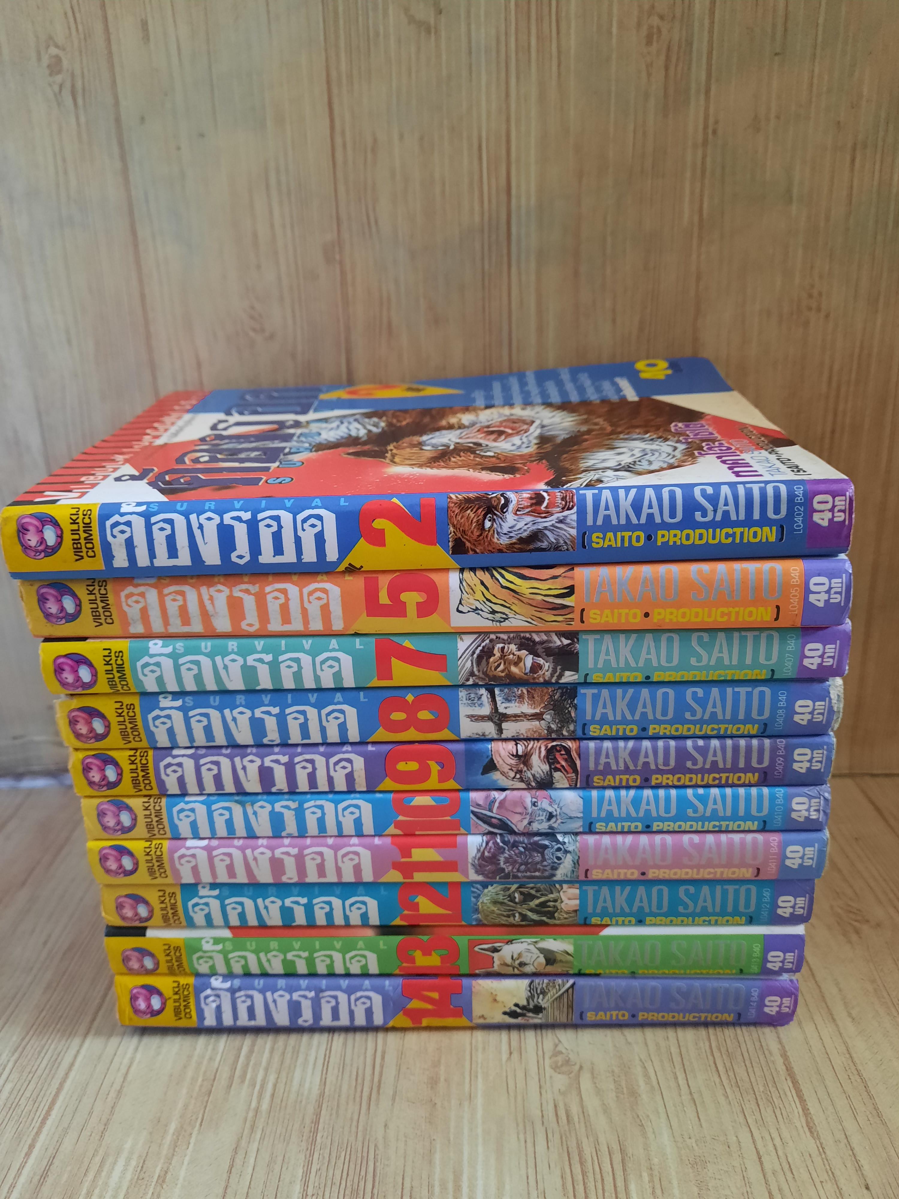 ต้องรอด ชุด เล่ม 2-14 (ขาดเล่ม 1,3,4,6) (16 เล่มจบ) สภาพสะสม***สินค้าหมด***