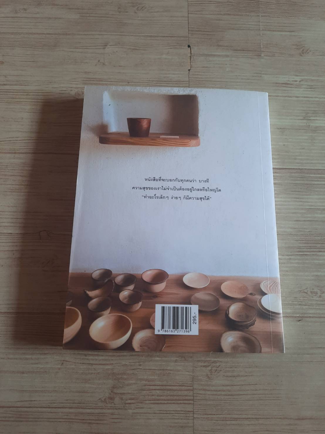 ทำอะไรเล็ก ๆ ง่าย ๆ ก็มีความสุขได้ วงศ์ทนง ชัยณรงค์สิงห์ เขียน