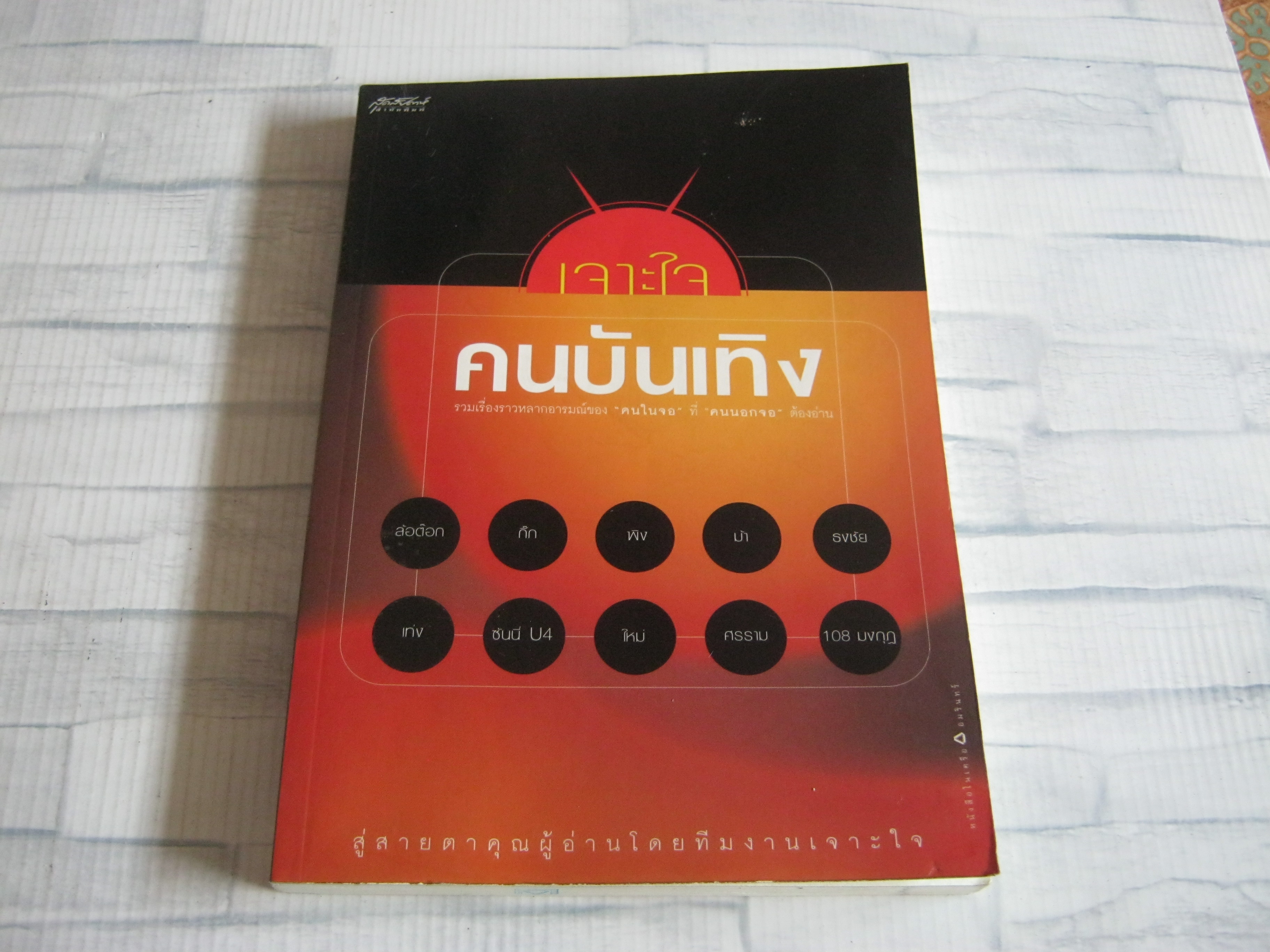 เจาะใจคนบันเทิง โดย ทีมงานเจาะใจ
