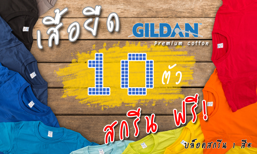 เสื้อยืด Gildan premium cotton 10 ตัว สกรีนฟรี 1 สี