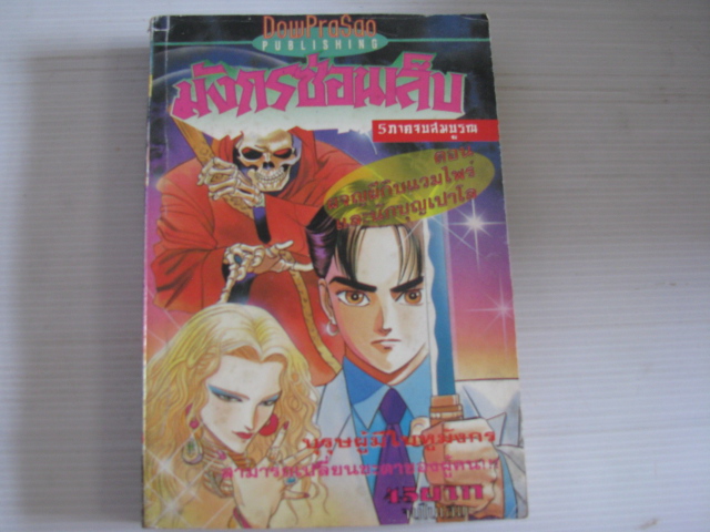 มังกรซ่อนเล็บ ตอน ผจญผีดิบแวมไพร์และนักบุญเปาโล จบในเล่ม โนริโยชิ ฮิโนอุเอะ เขียน***สินค้าหมด***
