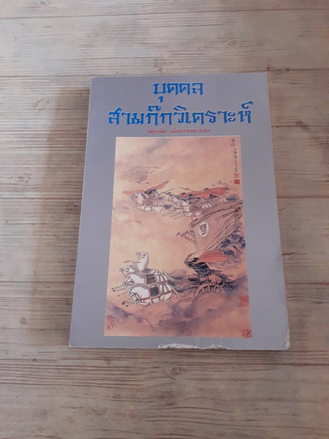 บุคคลสามก๊กวิเคราะห์ เธียรชัย เอี่ยมวรเมธ แปล