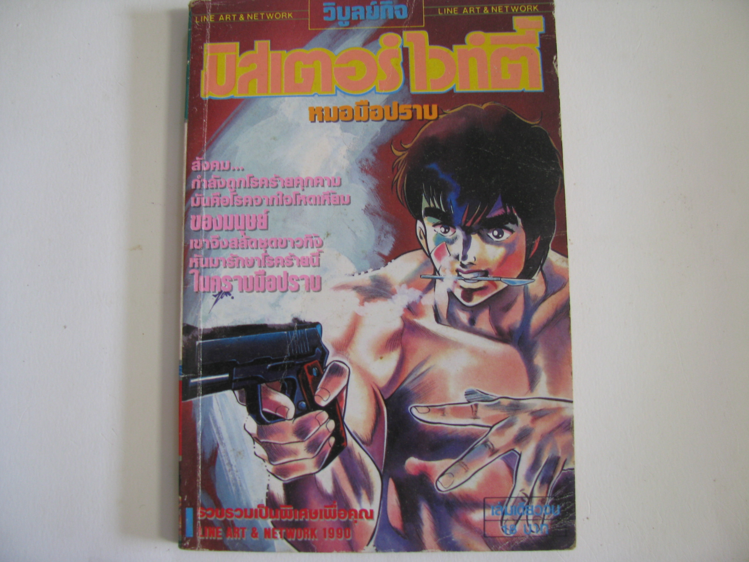มิสเตอร์ไวท์ตี้ หมอมือปราบ เล่มเดียวจบ***สินค้าหมด***