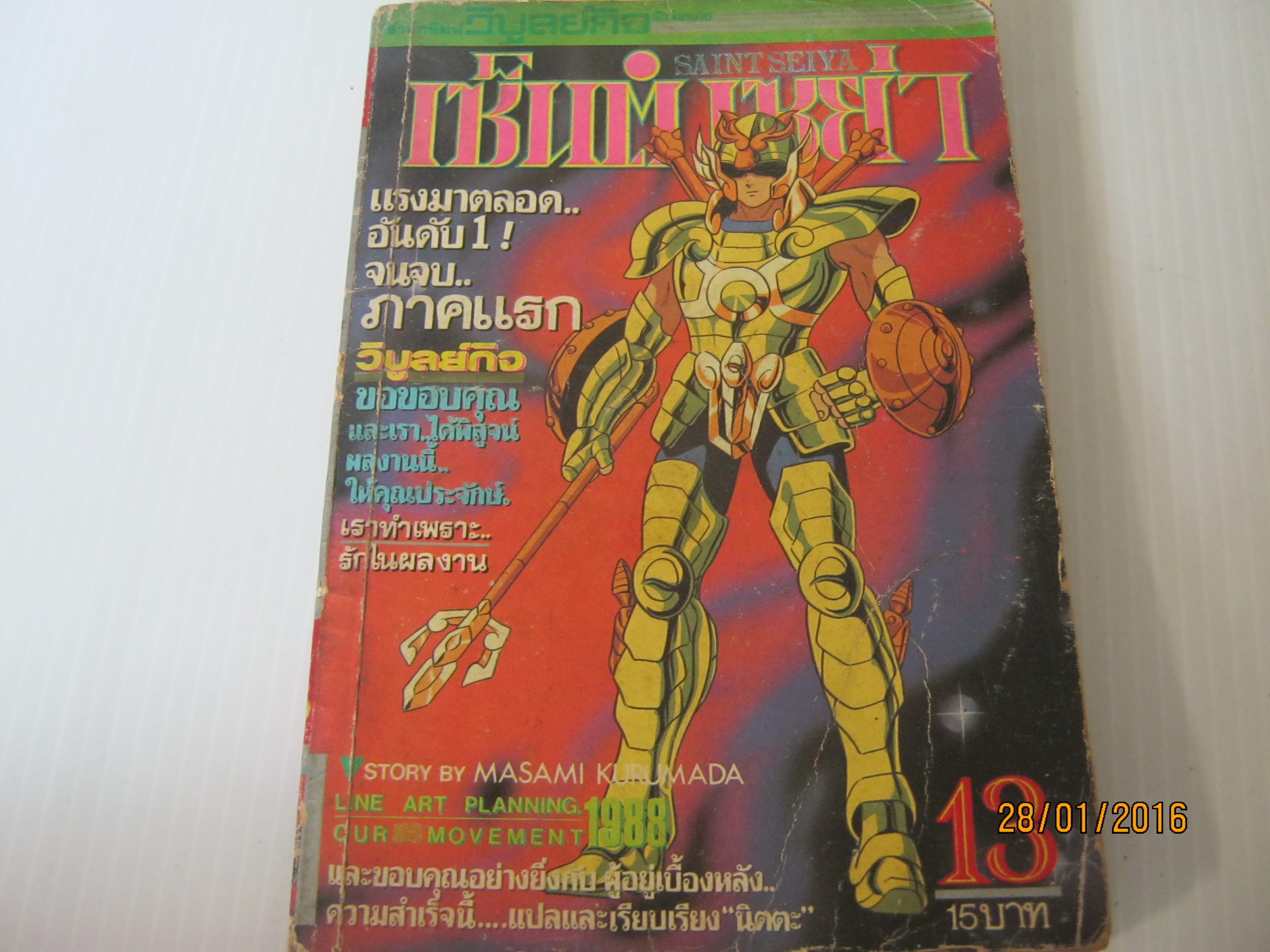 เซ็นเซย่า เล่ม 13 (เล่มจบภาคเเรก)***สินค้าหมด***