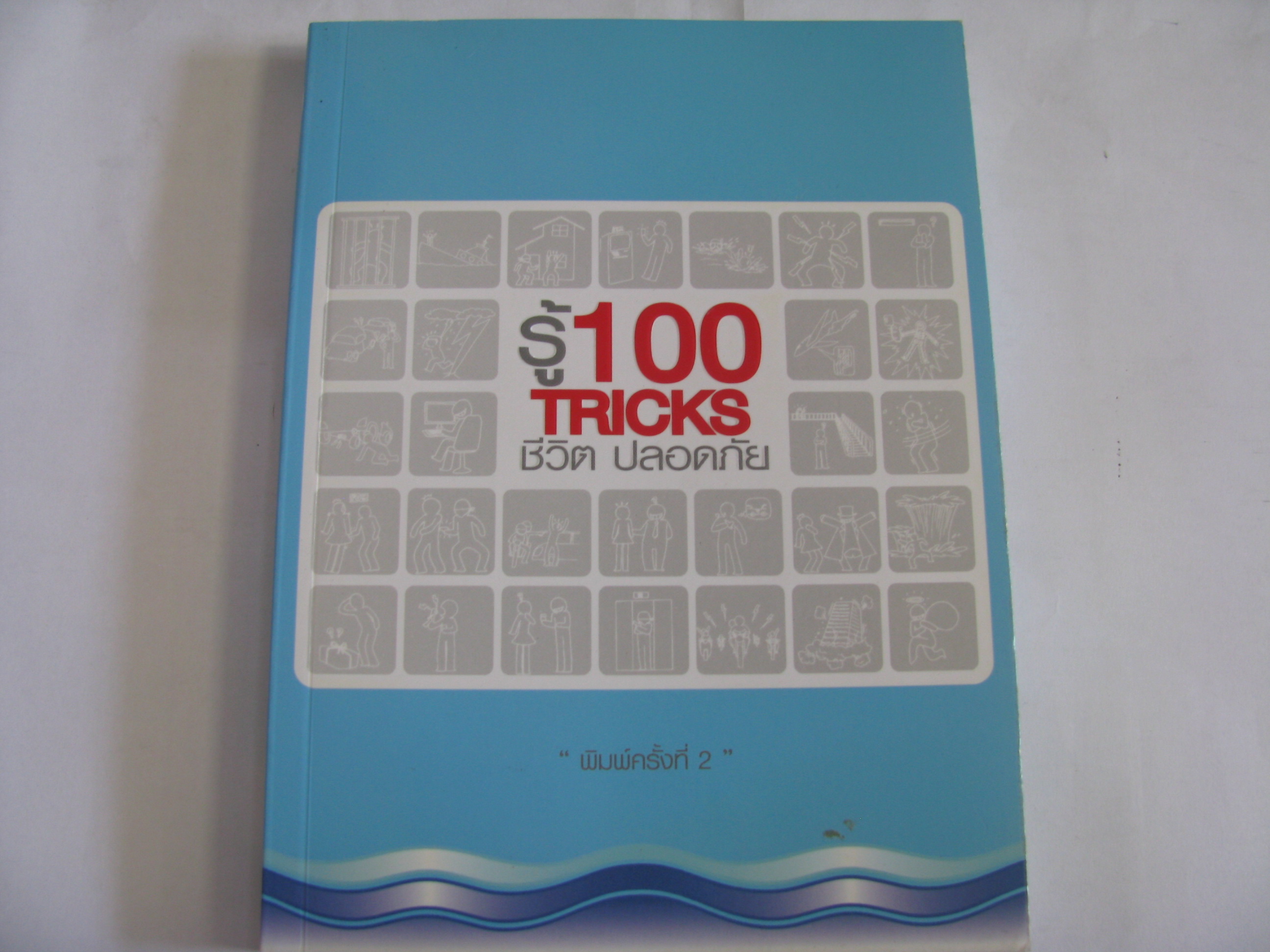 รู้ 100 TRICKS ชีวิตปลอดภัย พิมพ์ครั้งที่ 2 นายรอบคอบ เขียน***สินค้าหมด***
