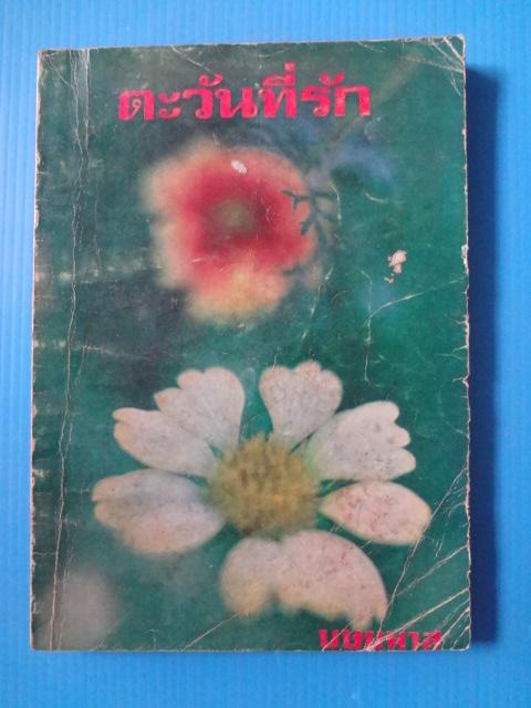 ตะวันที่รัก โดย บุษยมาส พิมพ์ครั้งแรก พ.ศ. 2519