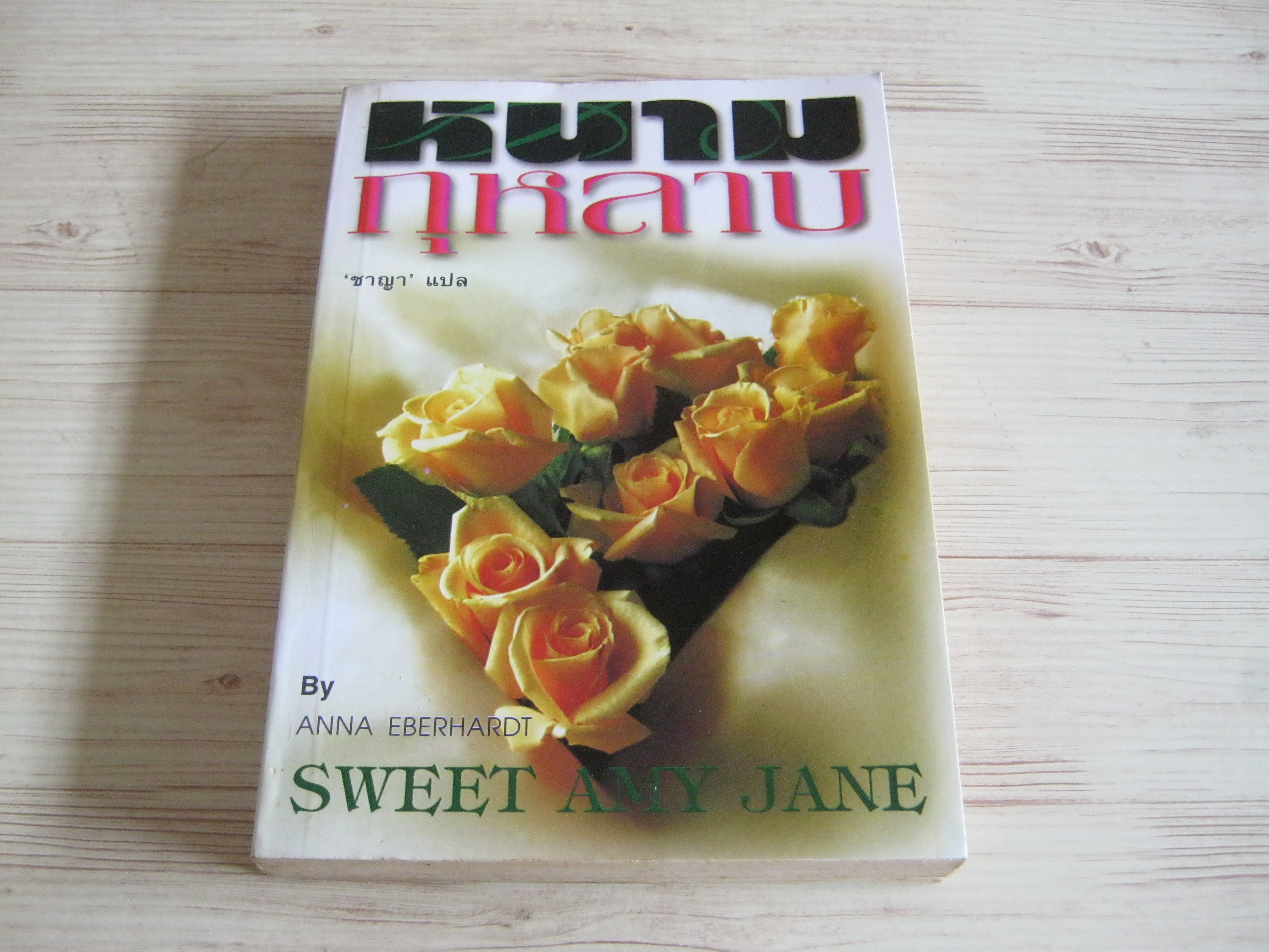 หนามกุหลาบ (Sweet Enemy Jane) Anna Eberhardt เขียน ชาญา แปล***สินค้าหมด***