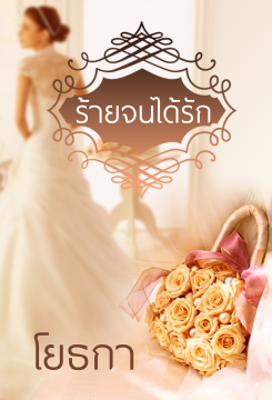 E - book / ร้ายจนได้รัก / โยธกา