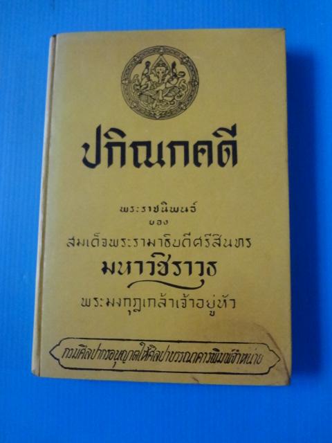 ปกิณกคดี พระราชนิพนธ์ของ สมเด็จพระรามาธิบดีศรีสินทร มหาวชิราวุธ พระมงกุฎเกล้าเจ้าอยู่หัว พิมพ์ครั้งแรก พ.ศ. 2515 ปกแข็ง