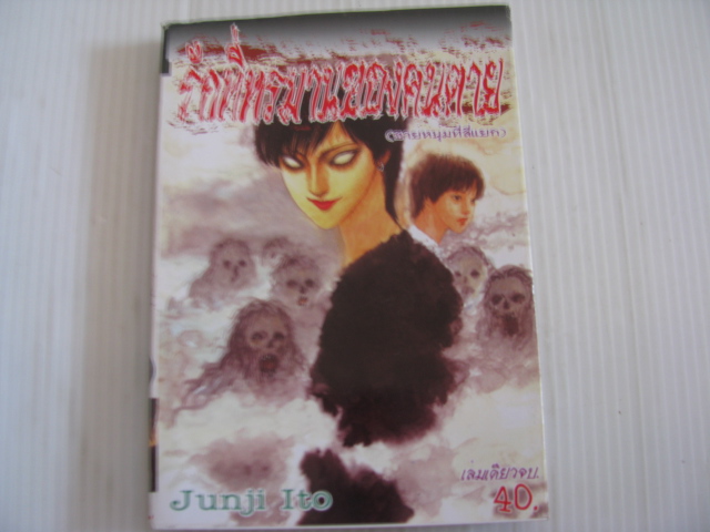 รักที่ทรมานของคนตาย ( ชายหนุ่มที่สี่แยก ) Junji Ito เขียน ***สินค้าหมด***