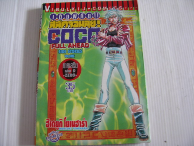 เต็มพิกัดสลัดจอมลุย COCO FULL AHEAD SIDE STORIES ภาคเสริม เล่ม 0 - zero- เล่มเดียวจบ ฮิเดยูกิ โย เนฮาร่า เขียน ***สินค้าหมด ***