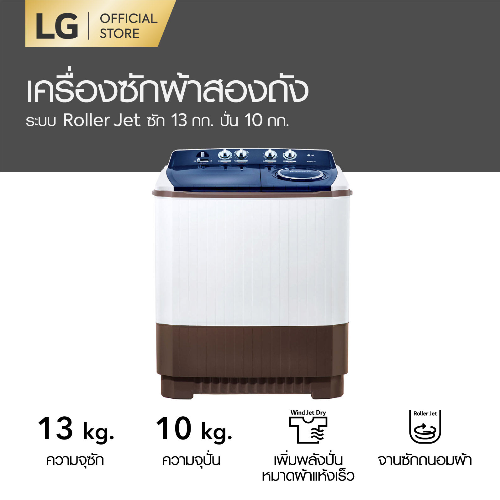 เครื่องซักผ้า 2 ถัง LG รุ่นใหม่ TT13WARG ขนาด 13 KG