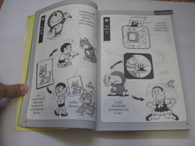 เปิดกระเป๋าหรรษาโดราเอมอน เล่ม 1 ฟูจิโกะ F.ฟูจิโอะ เขียน