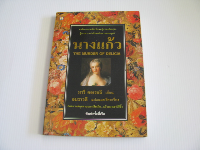 นางแก้ว (The Murder of Delica) พิมพ์ครั้งที่ 6 มารี คอเรลลิ เขียน อมราวดี แปลและเรียบเรียง***สินค้าหมด***
