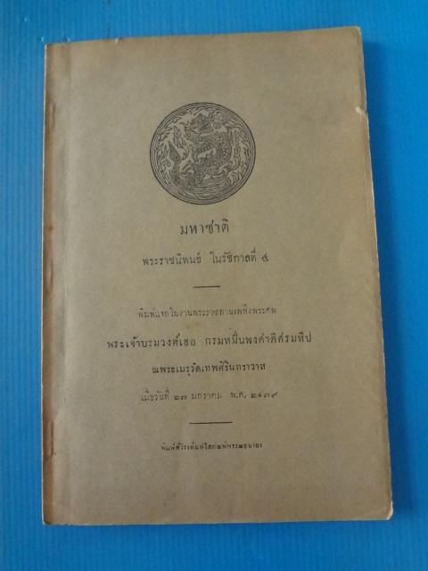 มหาชาติ พระราชนิพนธ์ ในรัชกาลที่ 4 พิมพ์แจกในงานพะราชทานเพลิงศพ พระเจ้าบรมวงศ์เธอ กรมหมื่นพงศาดิศรมหิป วันที่ 27 มกราคม พ.ศ. 2479
