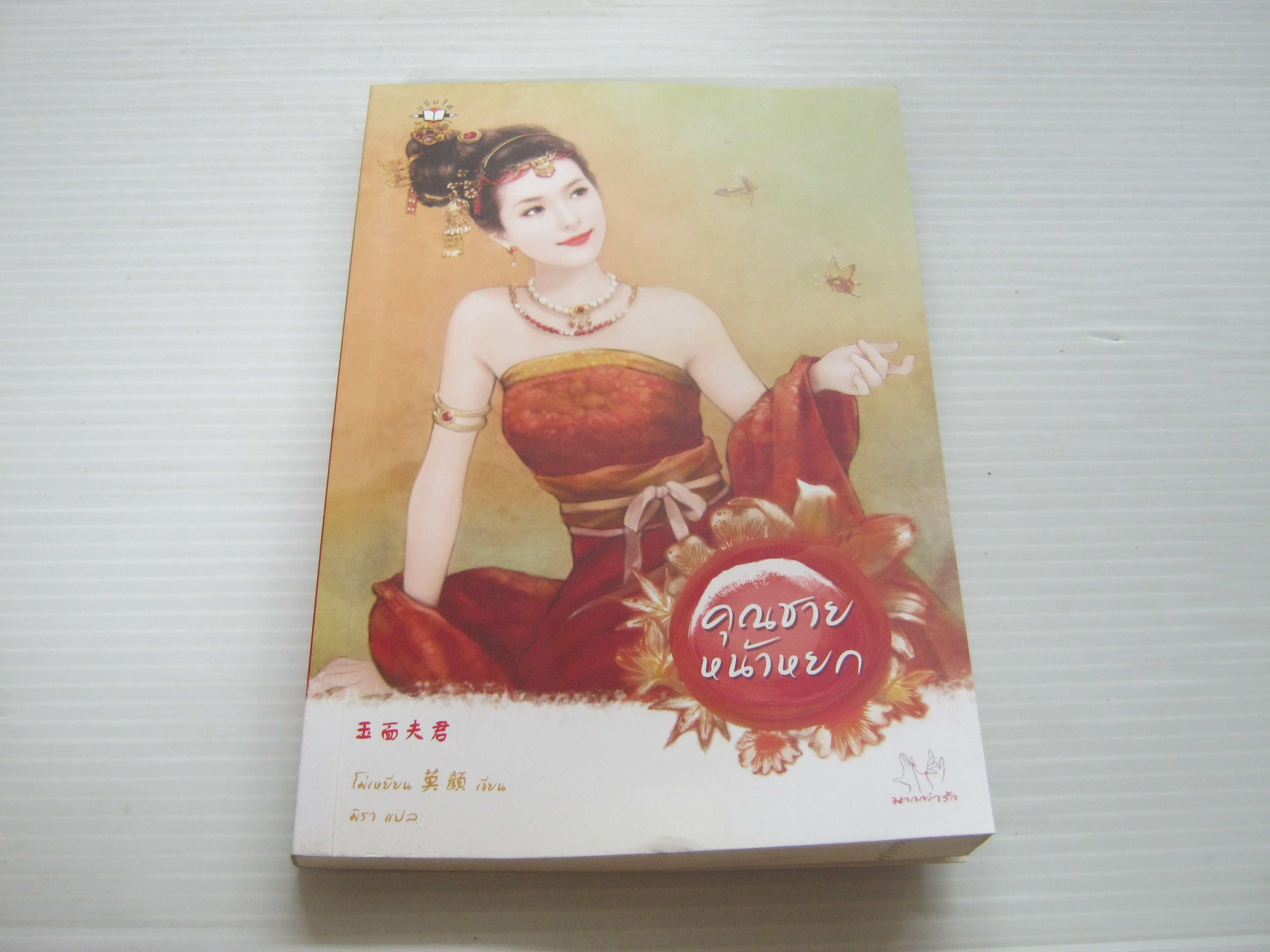 คุณชายหน้าหยก พิมพ์ครั้งที่ 2 โม่เหยียน เขียน มิรา แปล***สินค้าหมด***