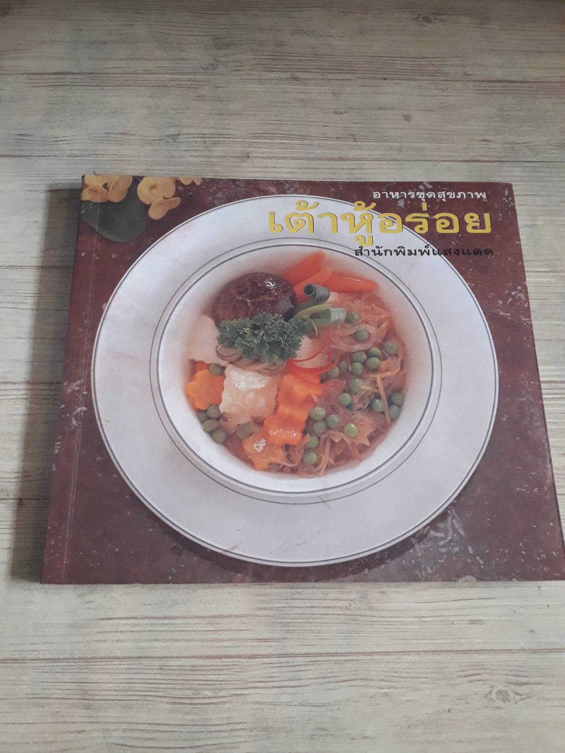 อาหารชุดสุขภาพ เต้าหู้อร่อย โดย กองบรรณาธิการสำนักพิมพ์แสงแดด