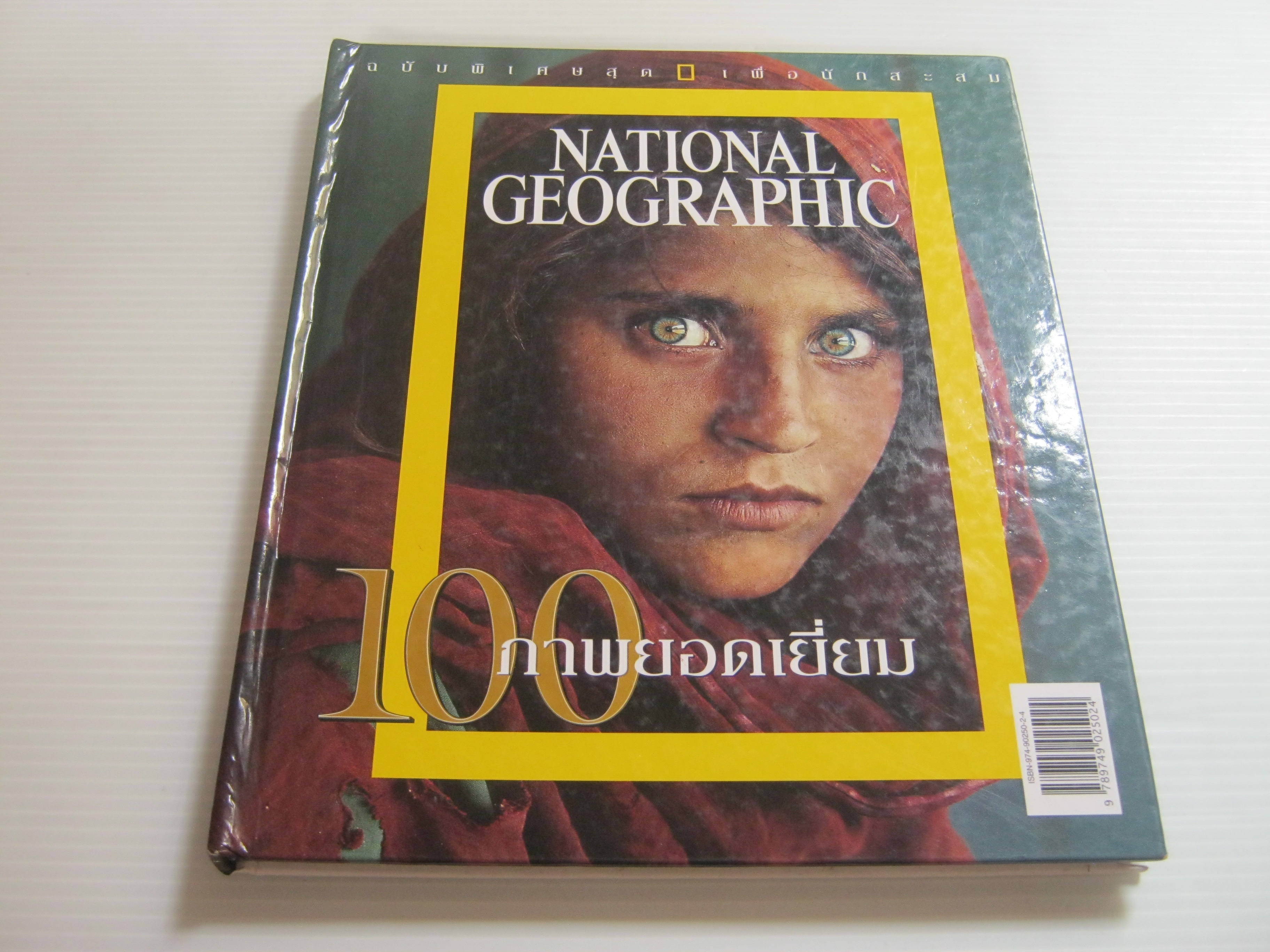 NATIONAL GEOGRAPHIC ฉบับพิเศษ 100 ภาพยอดเยี่ยม***สินค้าหมด***
