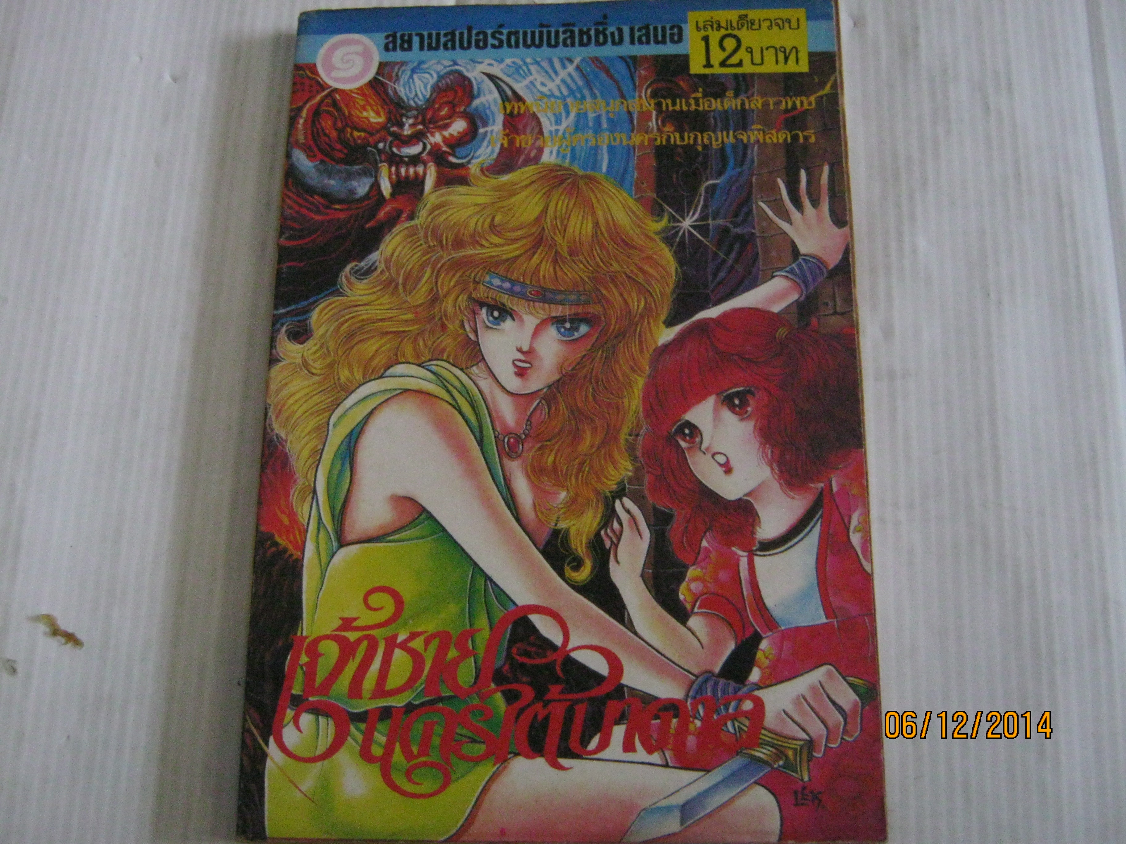 เจ้าชายนครใต้บาดาล เล่มเดียวจบ โชเนะ มาซาโกะ เขียน ***สินค้าหมด***