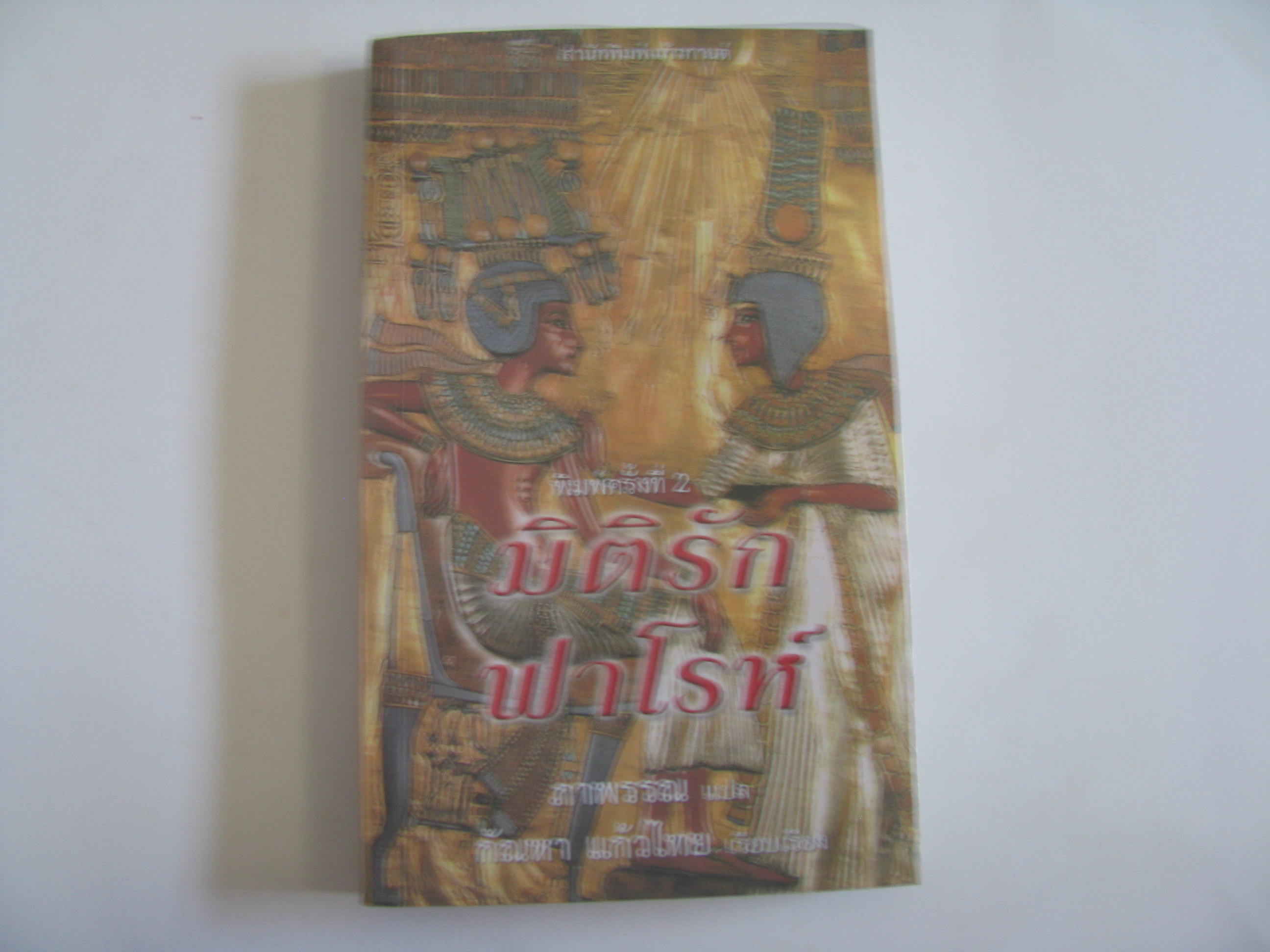 มิติรักฟาโรห์ (Etched in Stone) พิมพ์ครั้งที่ 2 ดิมิทรี อีนน์ เขียน ภาพรรณ แปล กัณหา แก้วไทย เรียบเรียง***สินค้าหมด***