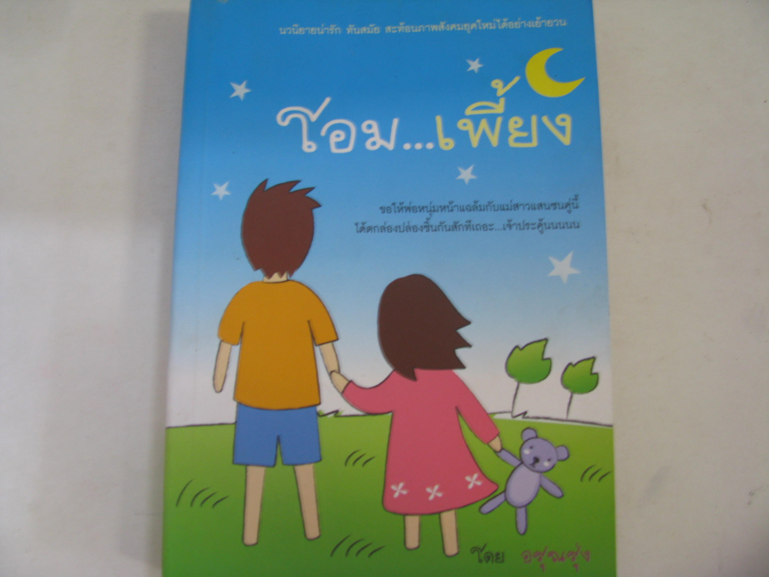 โอม...เพี้ยง เล่มเดียวจบ อรุณร่ง เขียน***สินค้าหมด***