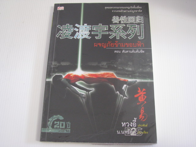 หนังสือชุด ผจญภัยข้ามขอบฟ้า ตอน สันดานดิบคืนชีพ หวงอี้ ประพันธ์ น.นพรัตน์ แปล***สินค้าหมด***