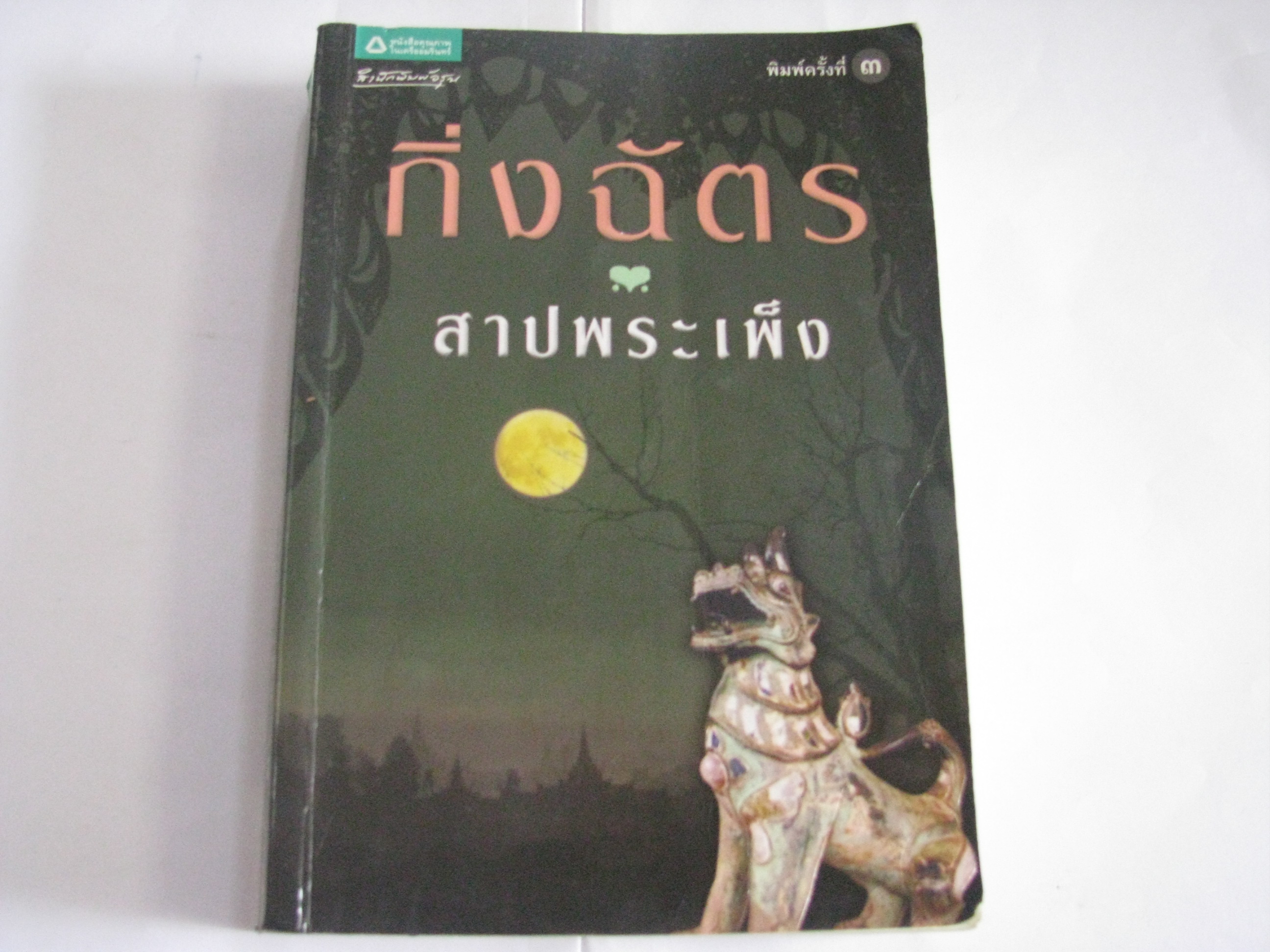 สาปพระเพ็ง พิมพ์ครั้งที่ 3 กิ่งฉัตร เขียน***สินค้าหมด***