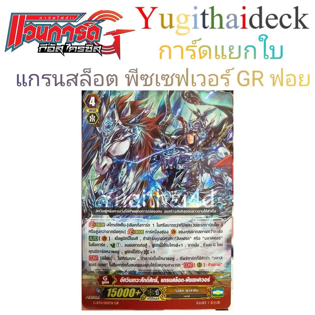 Cardfight vanguardแยกใบ อัศวินเทวะศักดิ์สิทธิ์ แกรนสล็อต พีชเซฟเวอร์ GR ฟอย