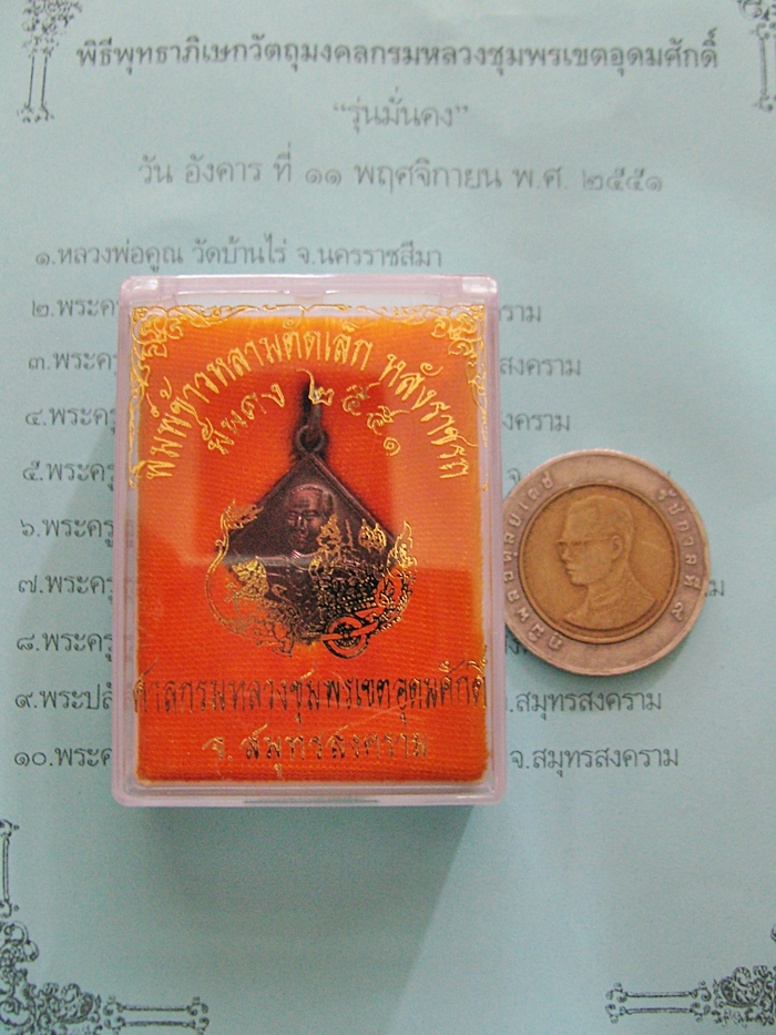 เหรียญกรมหลวงชุมพรหลังราชรถ พิมพ์ข้าวหลามตัดเล็ก รุ่นมั่นคง ปี51เนื้อทองแดง พร้อมกล่องเดิมค่ะ