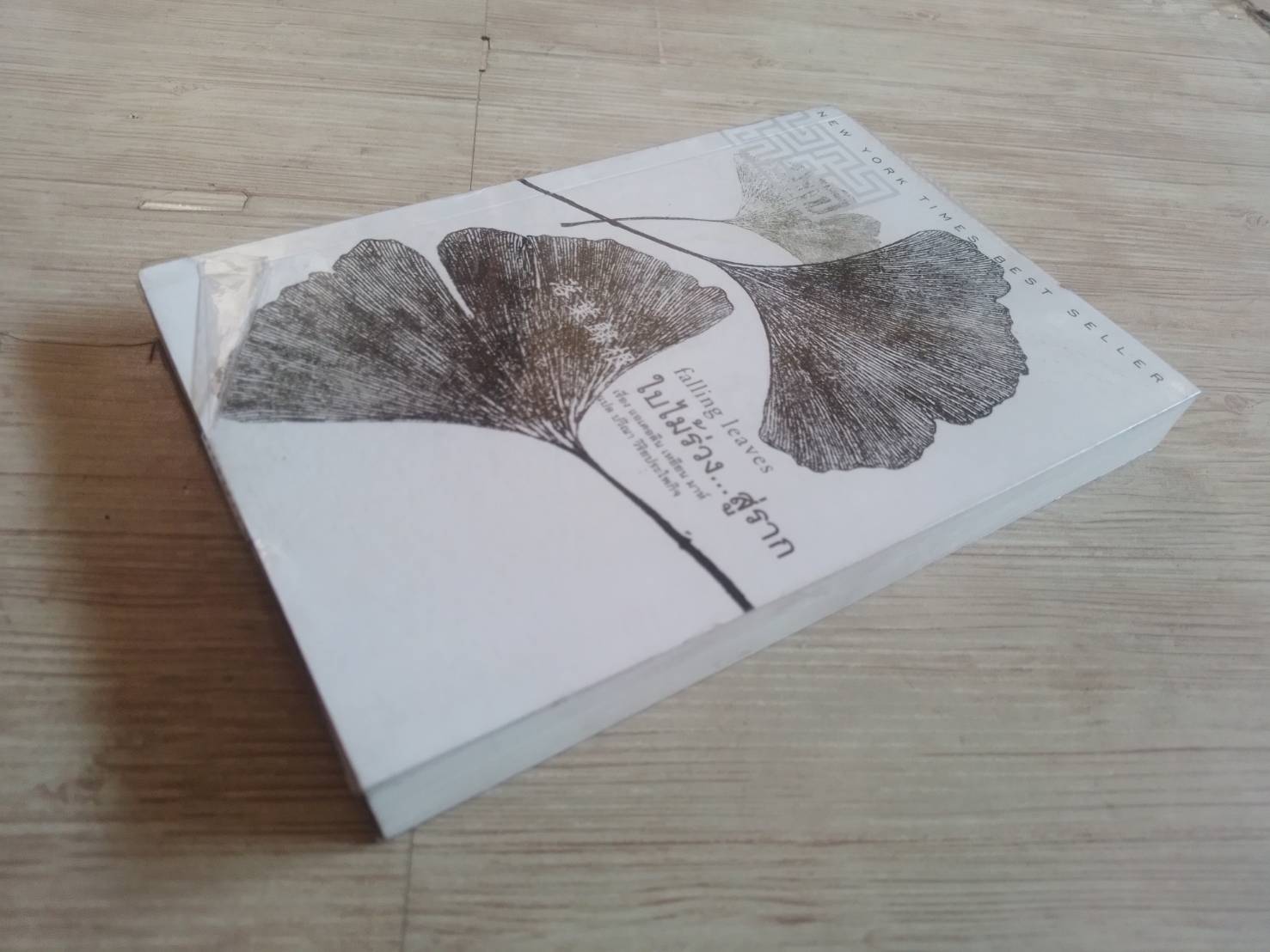 ใบไม้ร่วง...สู่ราก (Falling Leaves) แอเดอลีน เหยียน มาห์ เขียน ปวีณา วิริยะประไพกิจ แปล