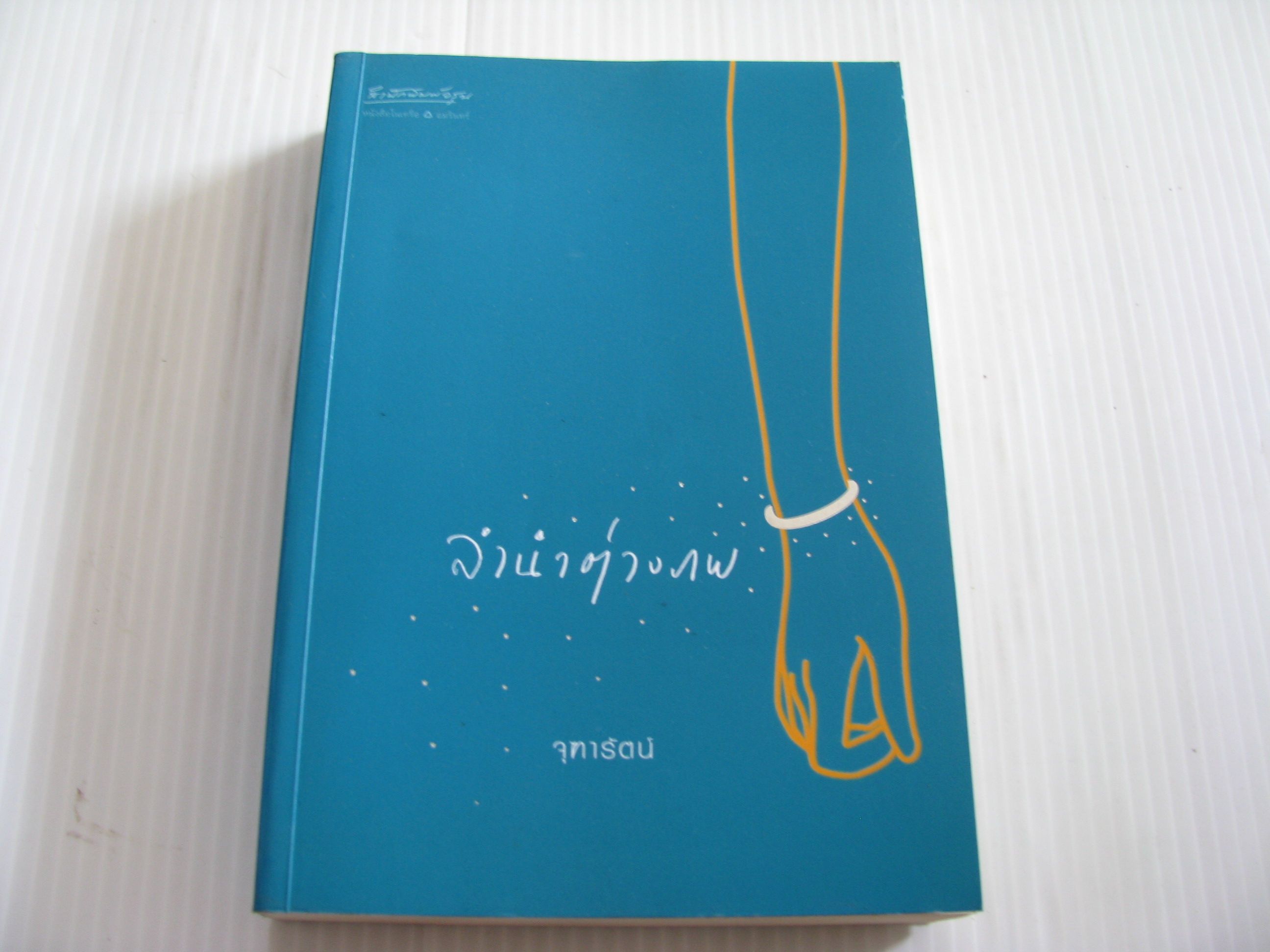 ลำนำต่างภพ จุฑารัตน์ เขียน***สินค้าหมด***