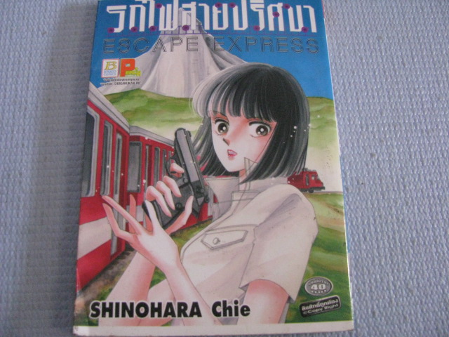 รถไฟสายปริศนา ( ESCAPE EXPRESS ) เล่มเดียวจบ SHINOHARA Chie เขียน***สินค้าหมด***