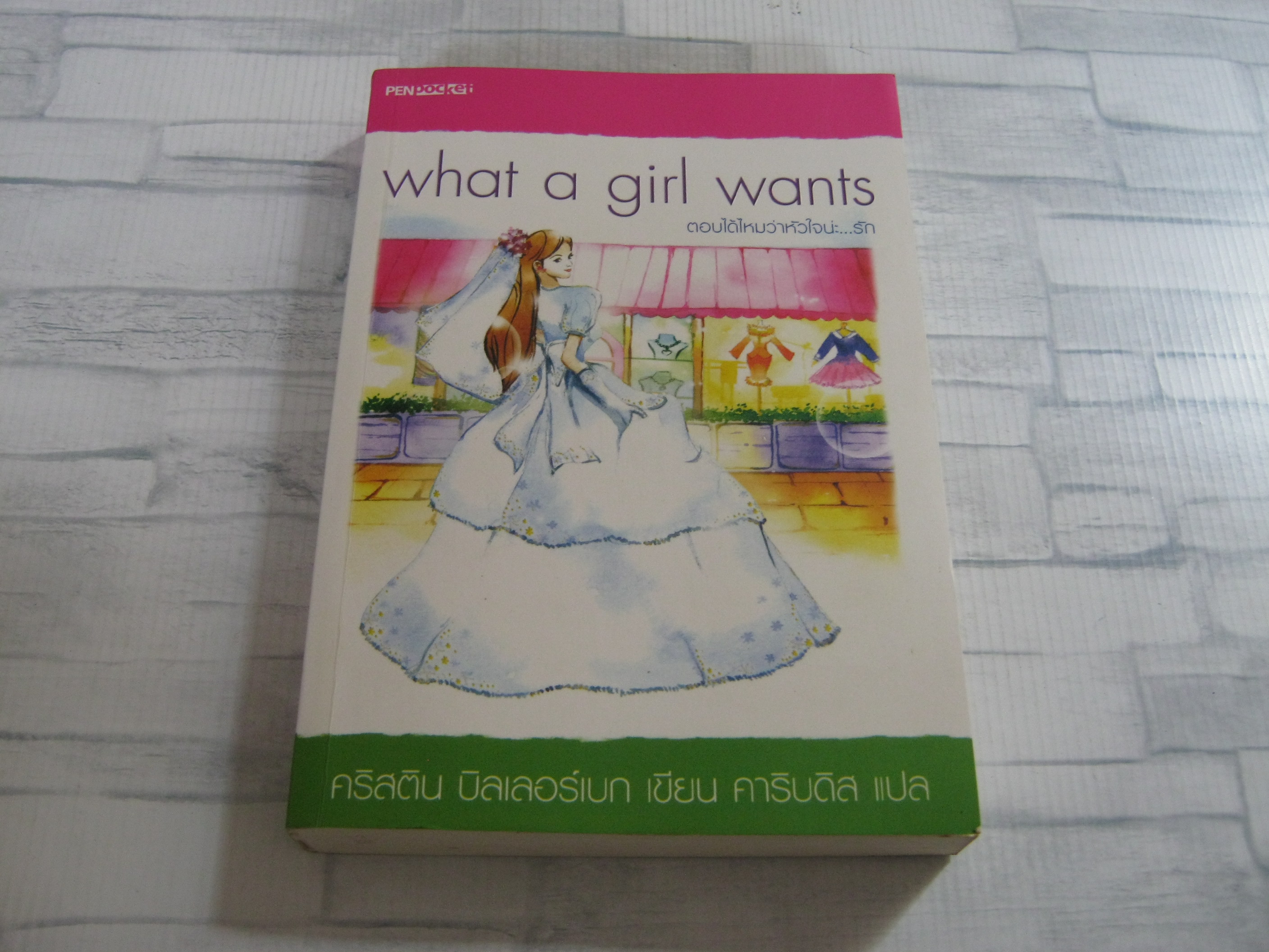 ตอบได้ไหมว่าหัวใจน่ะ...รัก (What a girl wants) คริสติน บิลเลอร์เบท เขียน คาริบดิส แปล