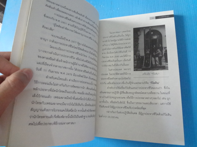 ย้อนตำนานโทษประหารชีวิตจากอดีตถึงปัจจุบัน โดย นิจ อักษรา พิมพ์ครั้งแรก พ.ศ. 2553