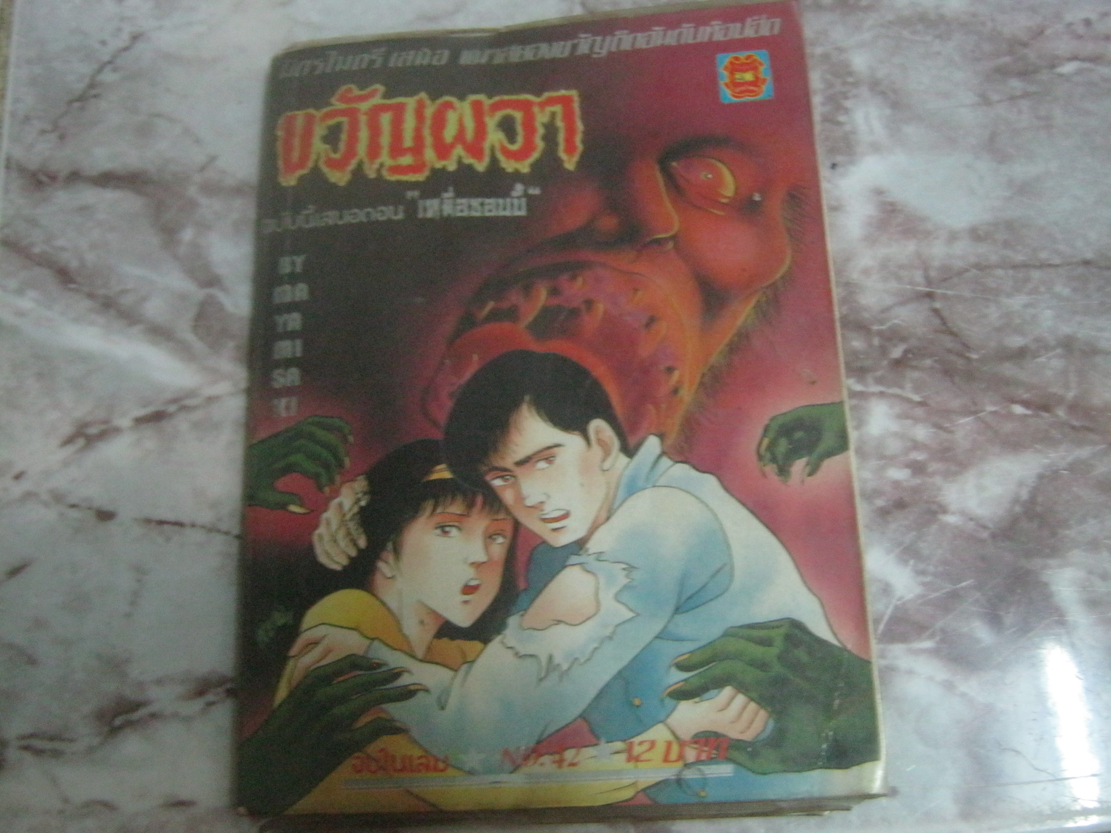 ขวัญผวา ตอน เหยื่อซอมบี้ จบในเล่ม***สินค้าหมด***