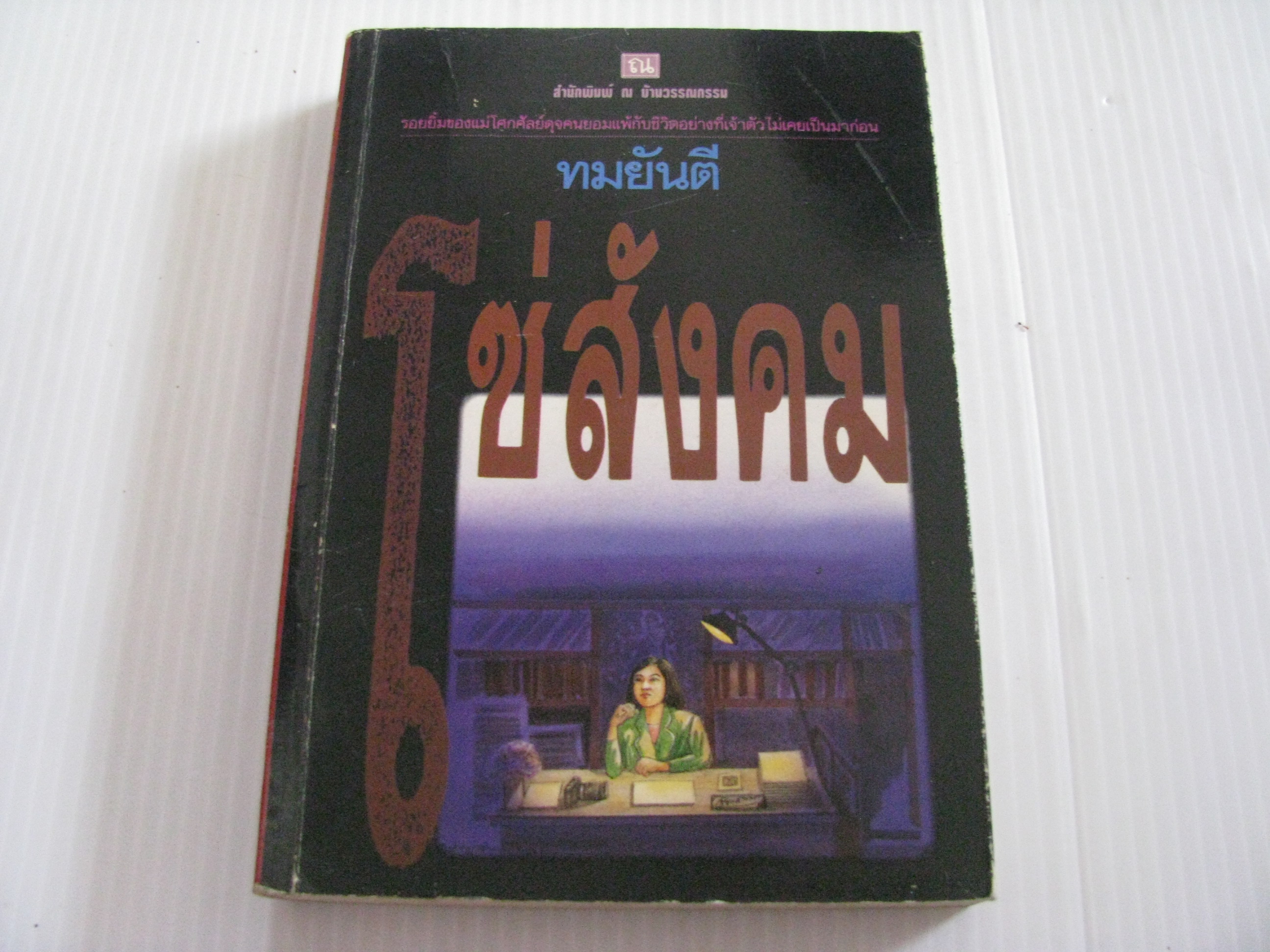 โซ่สังคม ทมยันตี เขียน***สินค้าหมด***