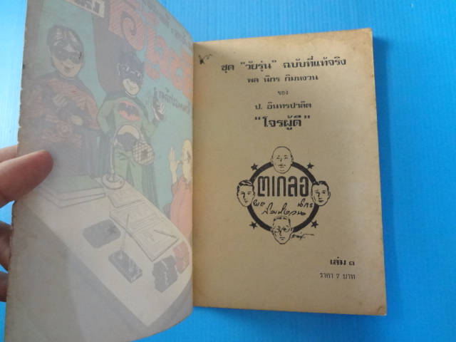 พล นิกร กิมหงวน ตอน โจรผู้ดี เล่ม 1