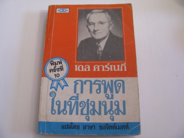 การพูดในที่ชุมนุม พิมพ์ครั้งที่ 10 เดล คาร์เนกี เขียน อาษา ขอจิตต์เมตต์ แปล***สินค้าหมด***